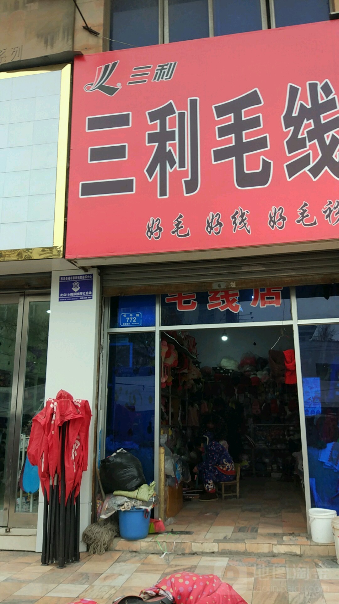 西华县三利毛线(长平路店)