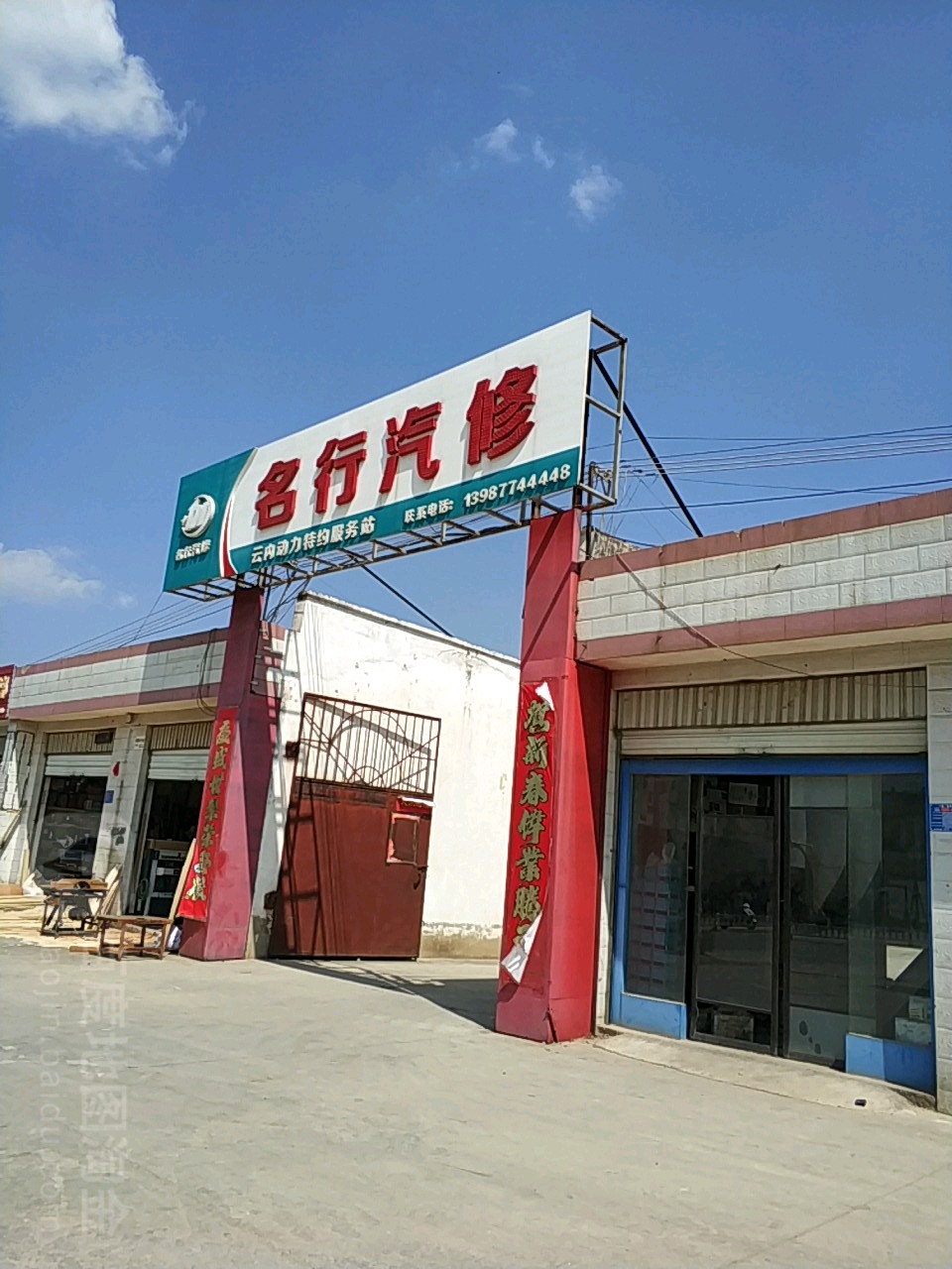 名行汽修