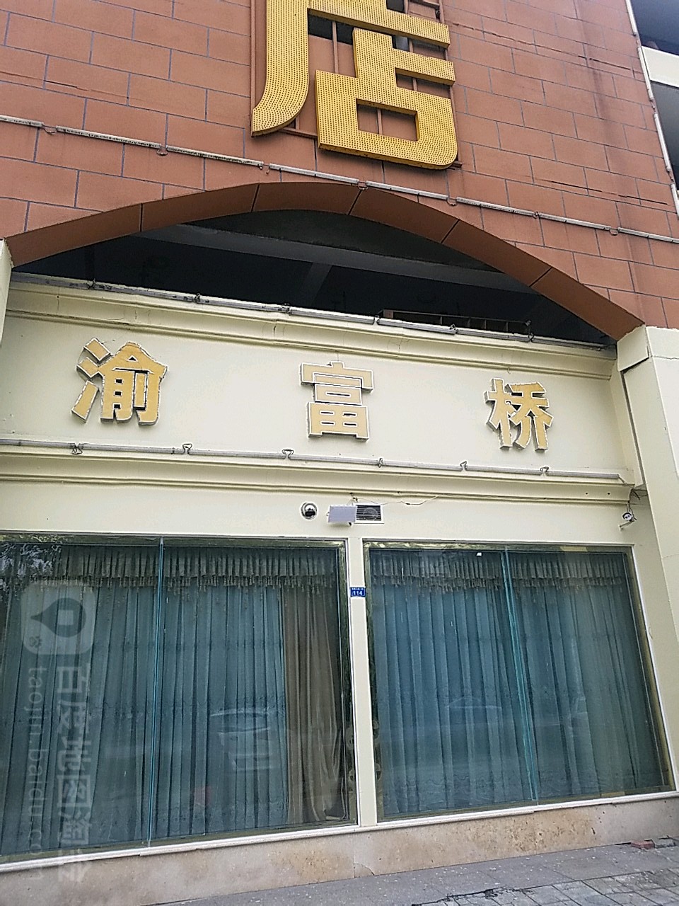 渝富桥足浴保健店(豪华店)