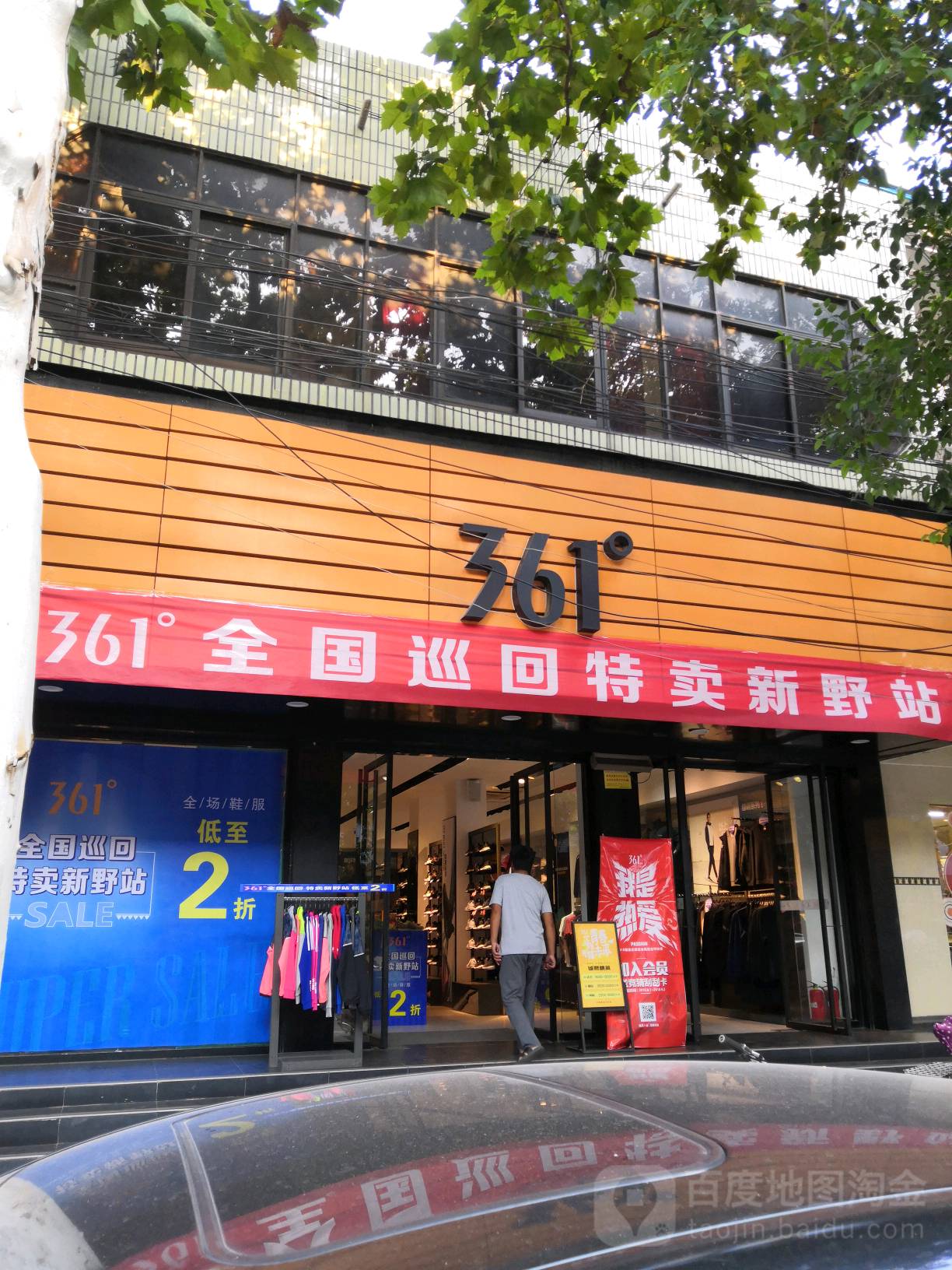 新野县361度(解放路店)