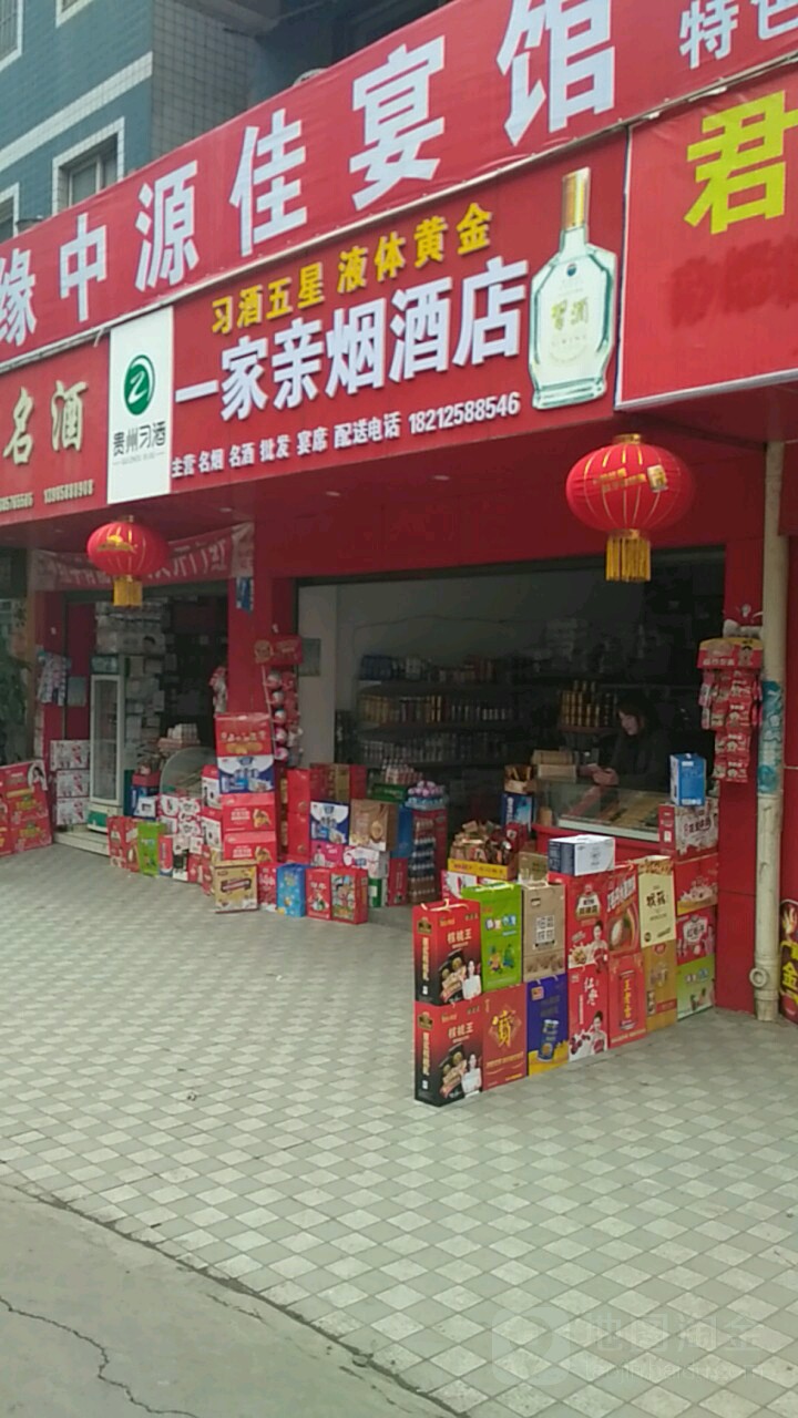 一家亲烟酒店