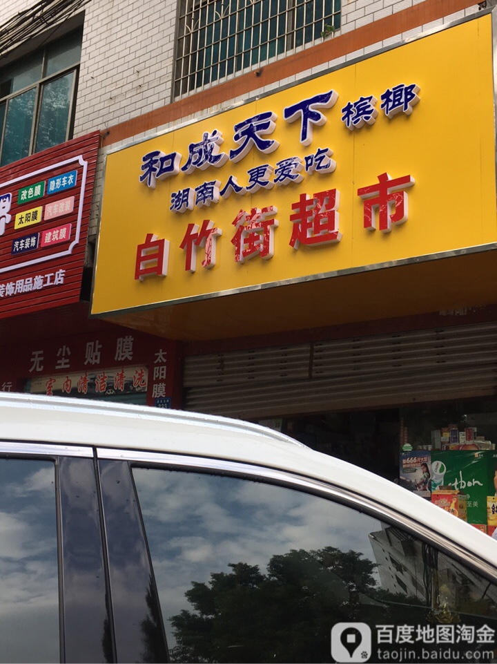 白竹街超市