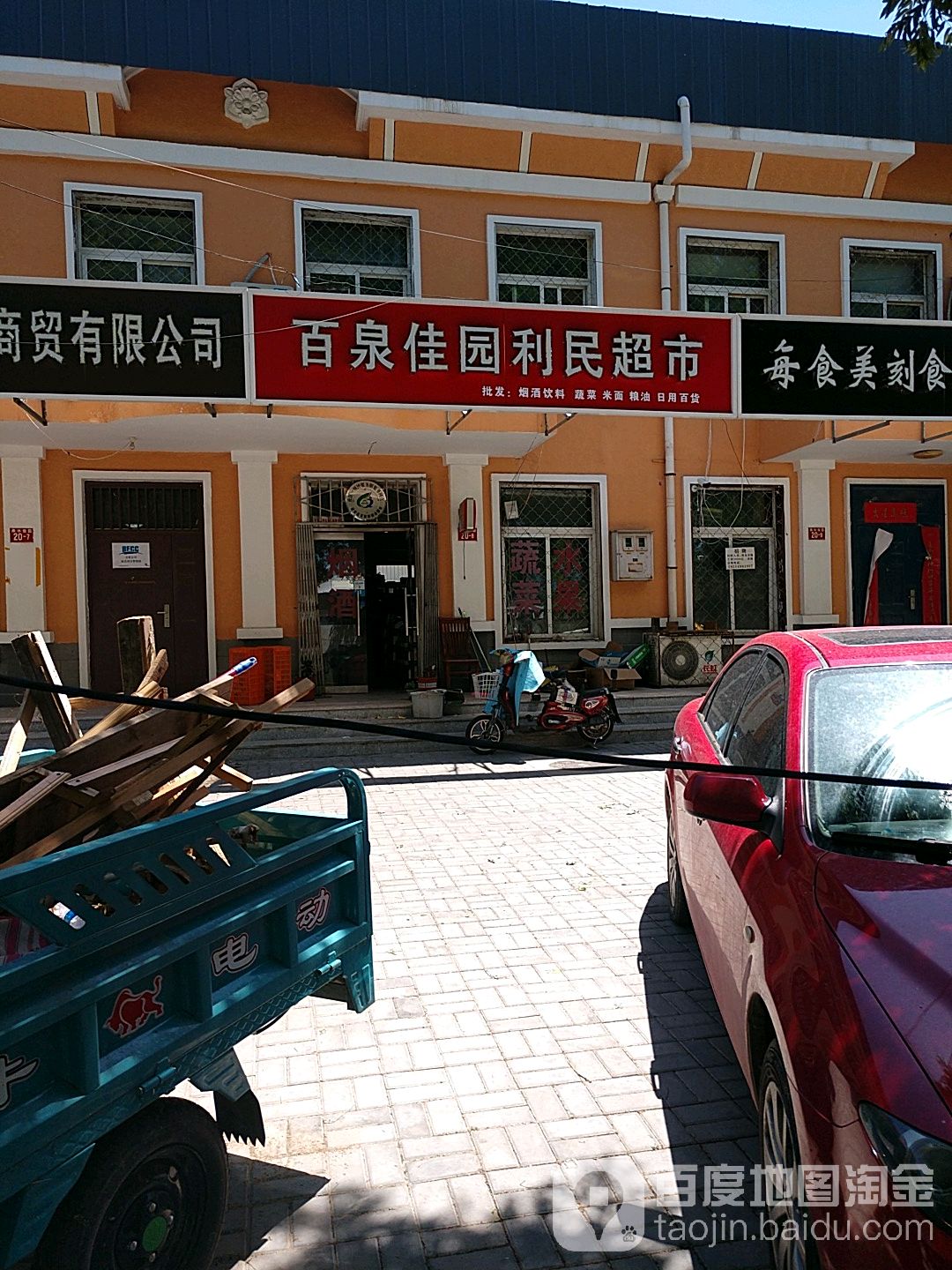 北京佳园利民超市