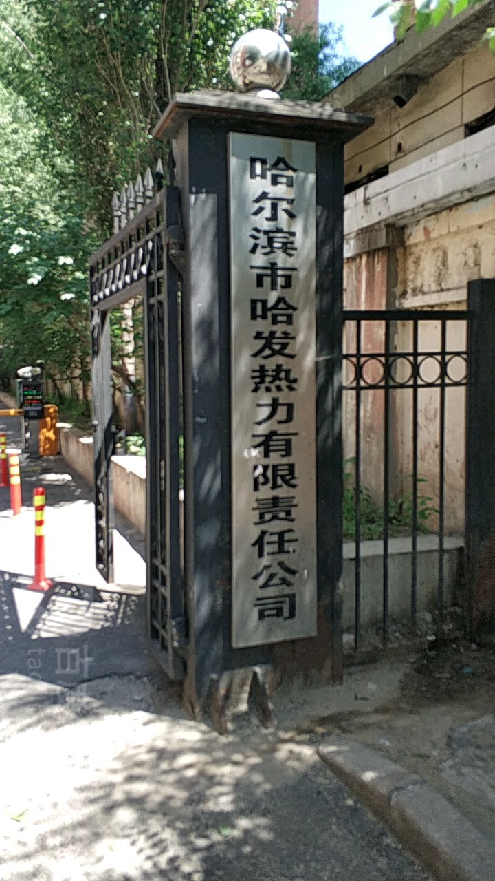 哈尔滨市哈发热力有限责任公司