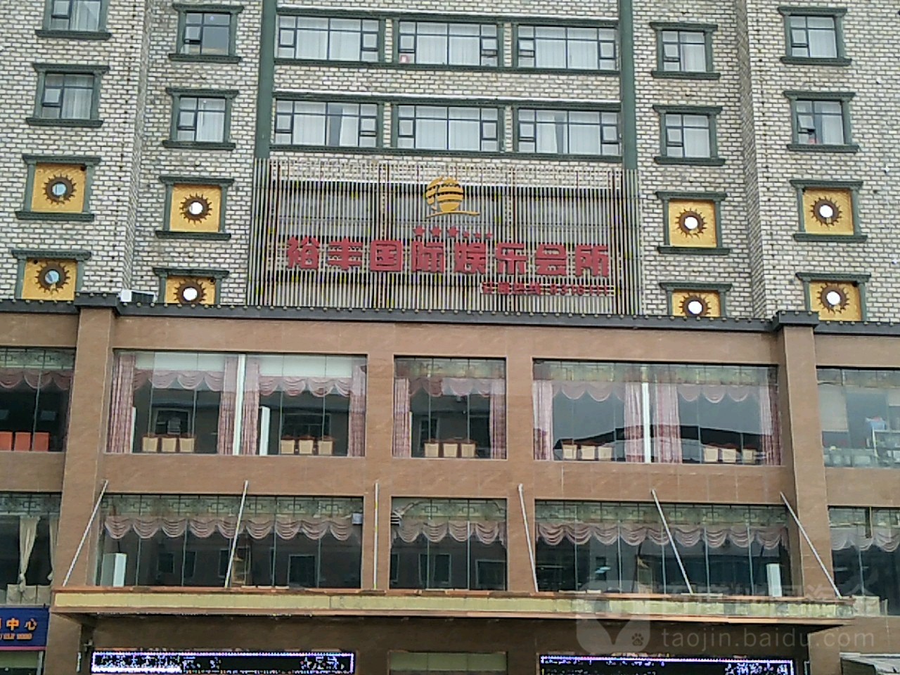 裕丰国际娱乐会所
