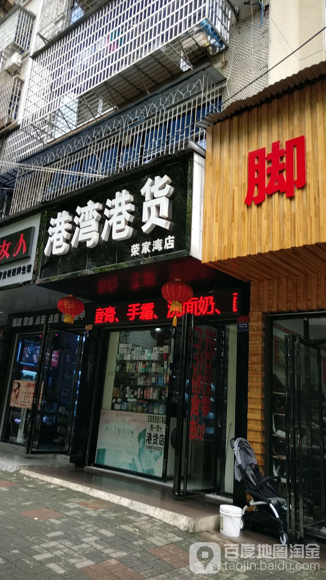 港湾港货(荣家湾店)