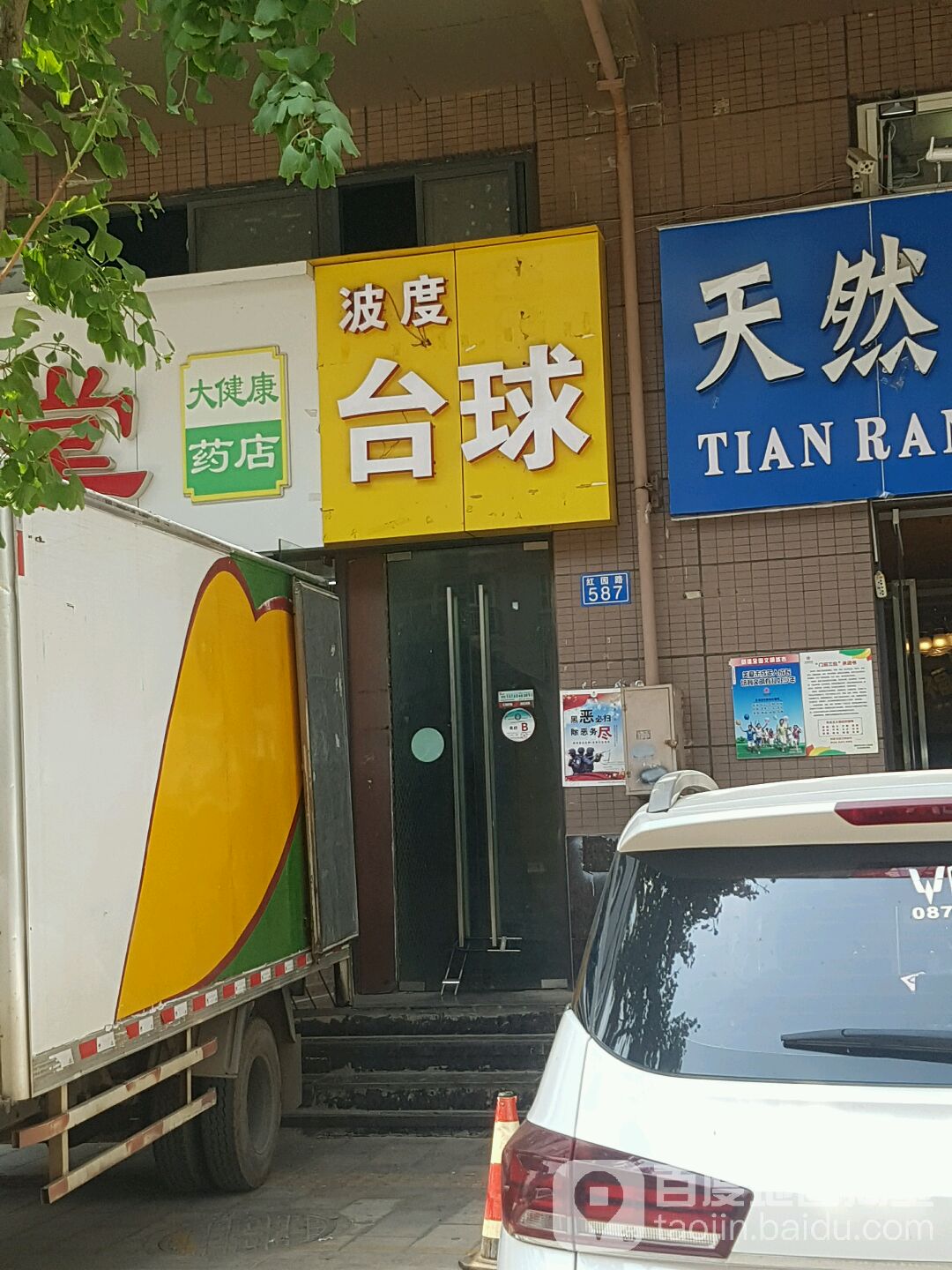 波渡音乐桌球吧(和谐广场店)