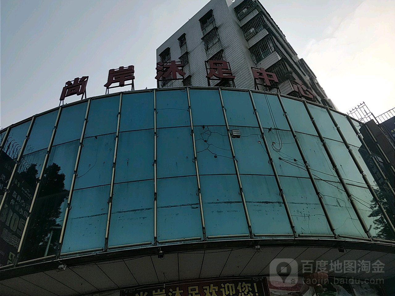 尚岸沐足中心