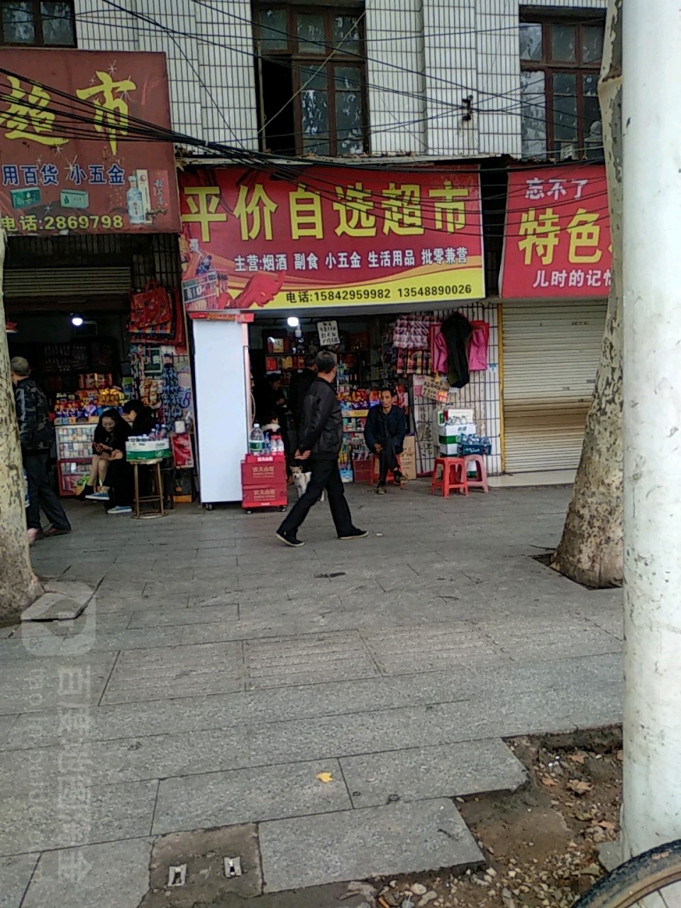 平价咨询超市(解放路店)