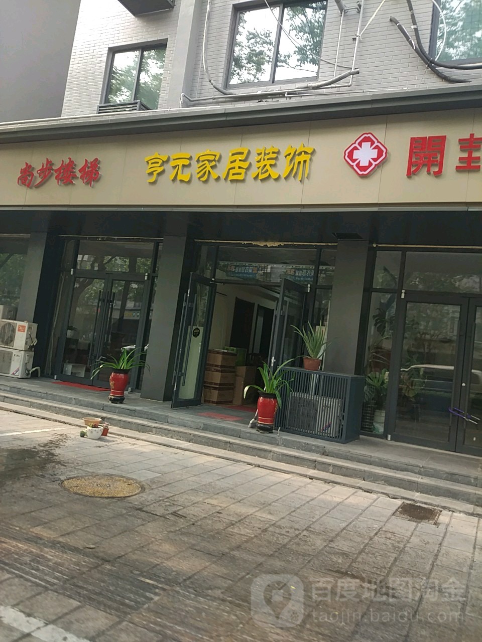 亨元家居装饰