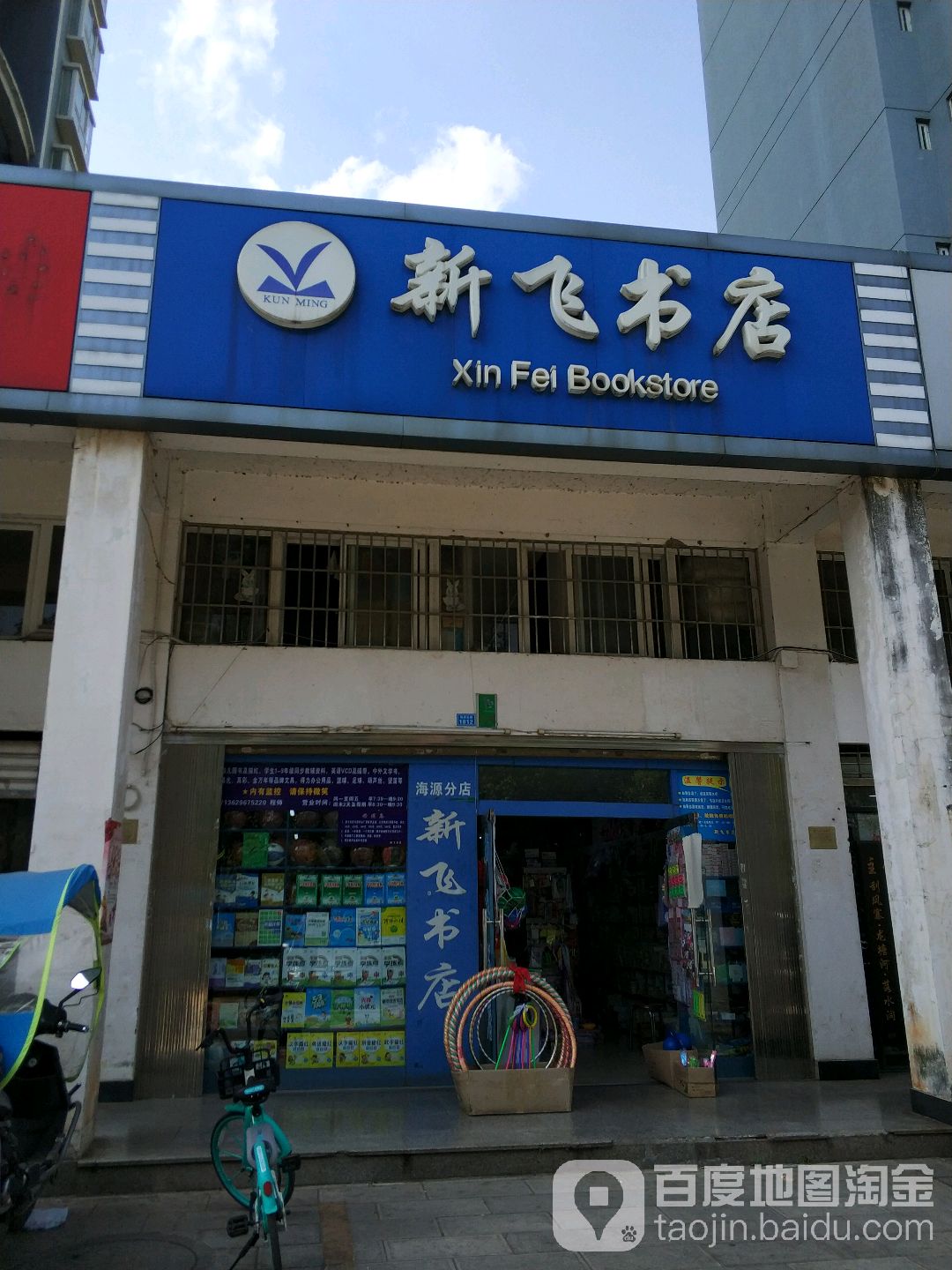 新飞书城(海源分店)