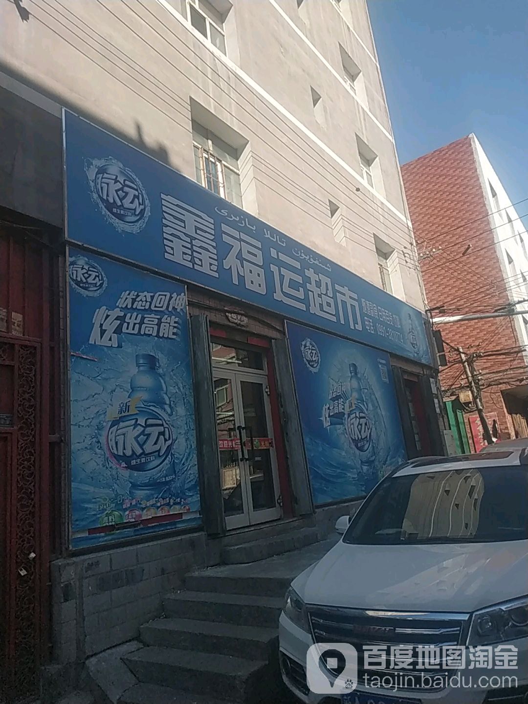 鑫福运超市