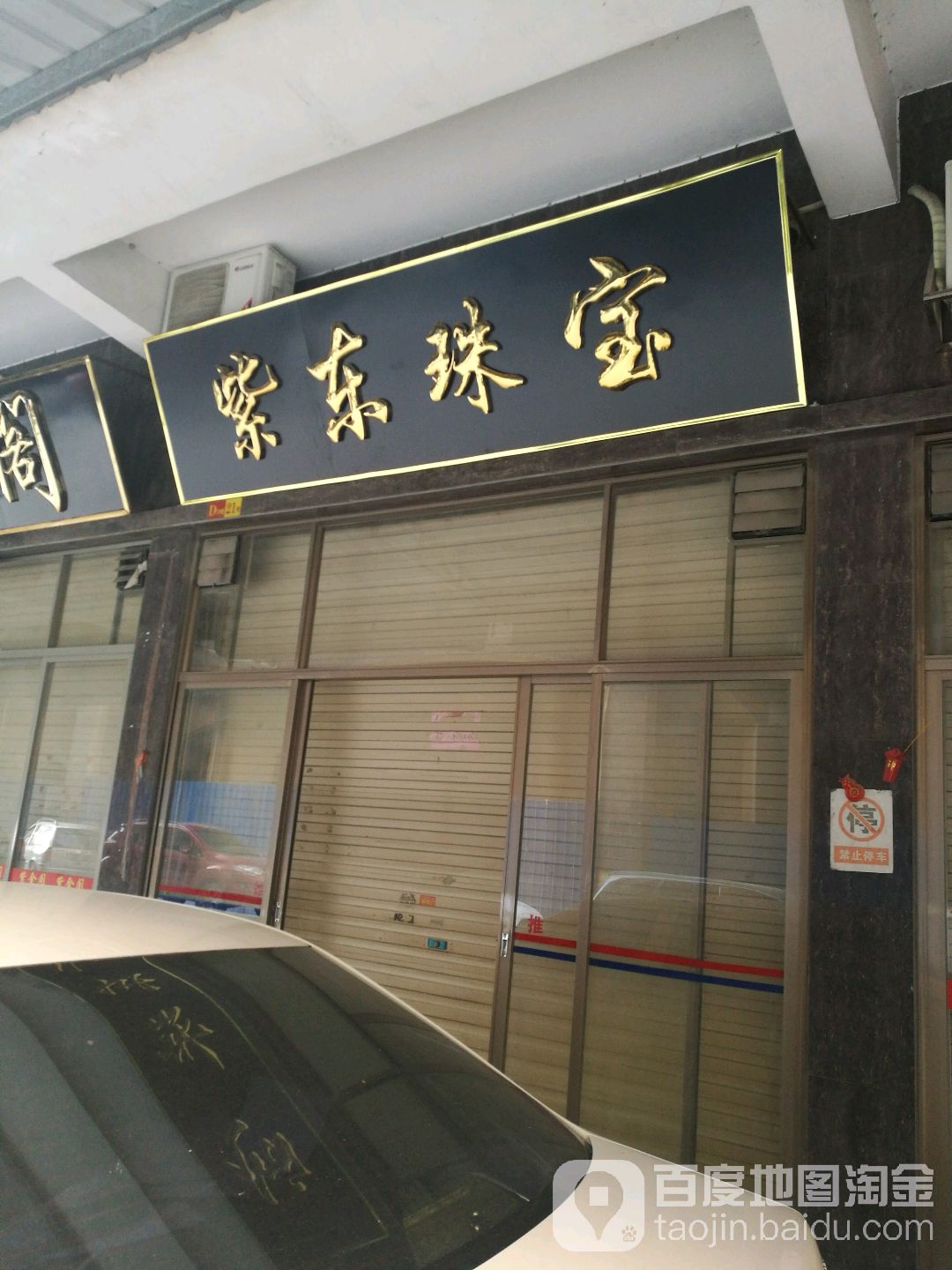 紫东珠宝城