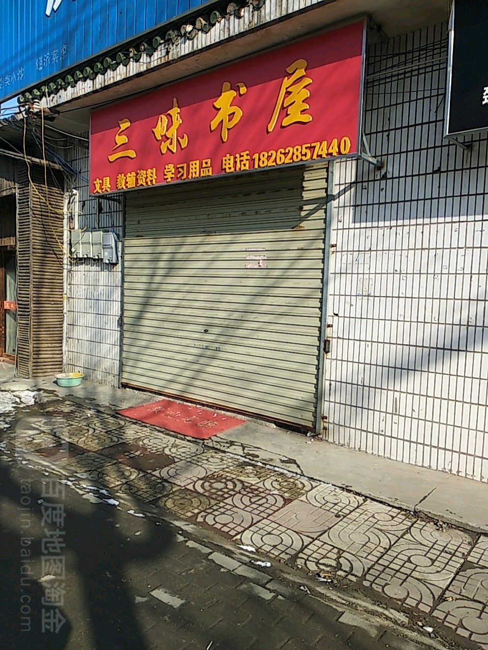 三味书屋(老营口路店)