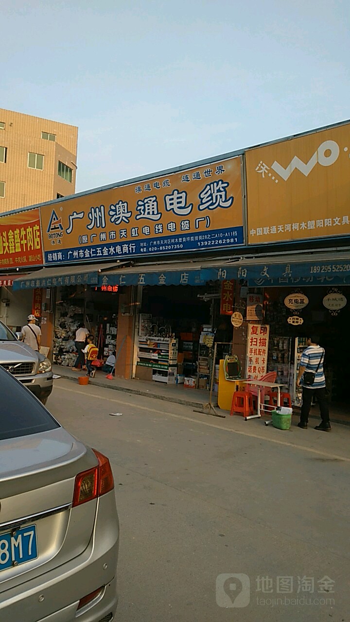 金仁五金店店