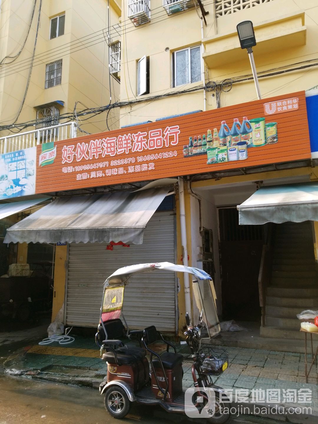 好伙伴海箱冻品行(南门农贸市场店)