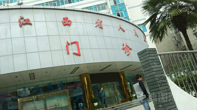 江西省人民医院(爱国路院区)