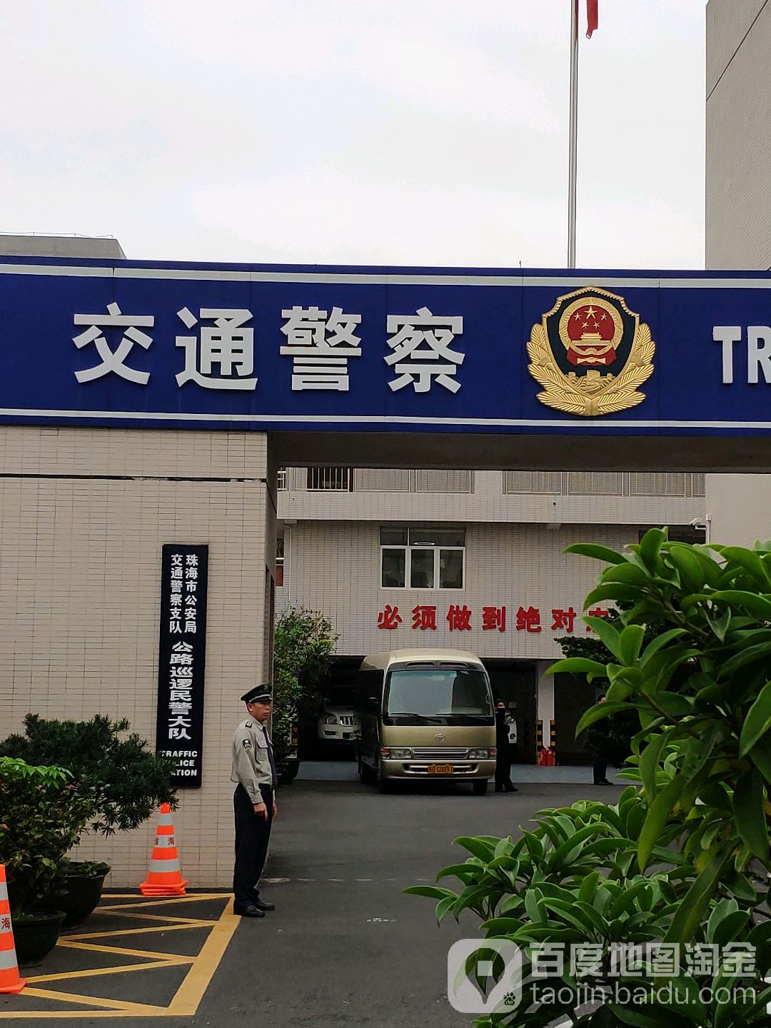 珠海市公安局交通警察支队公路巡逻民警大队