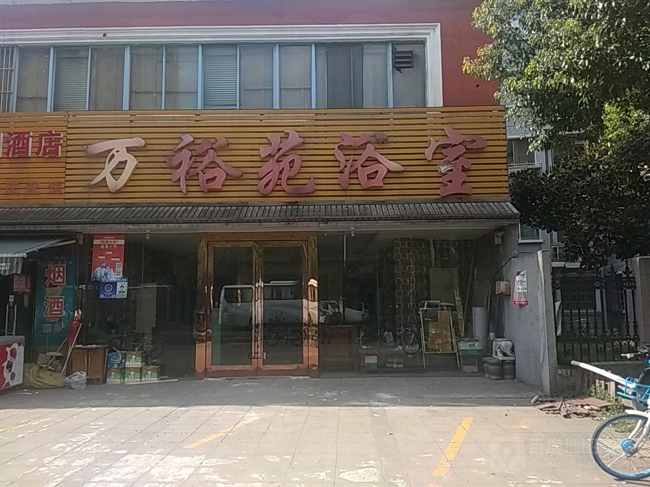 万裕苑浴室