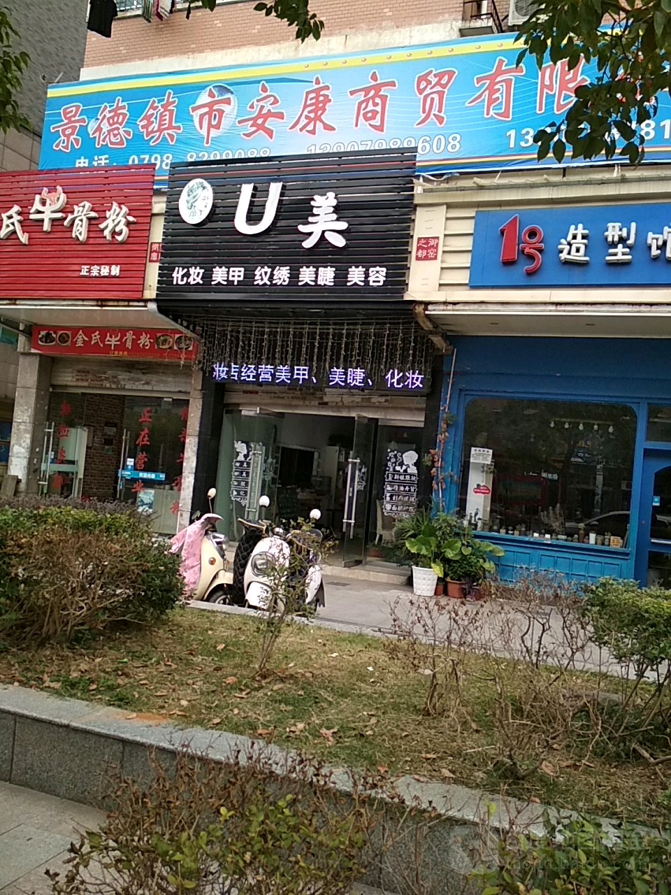 妆点美(浙江路店)