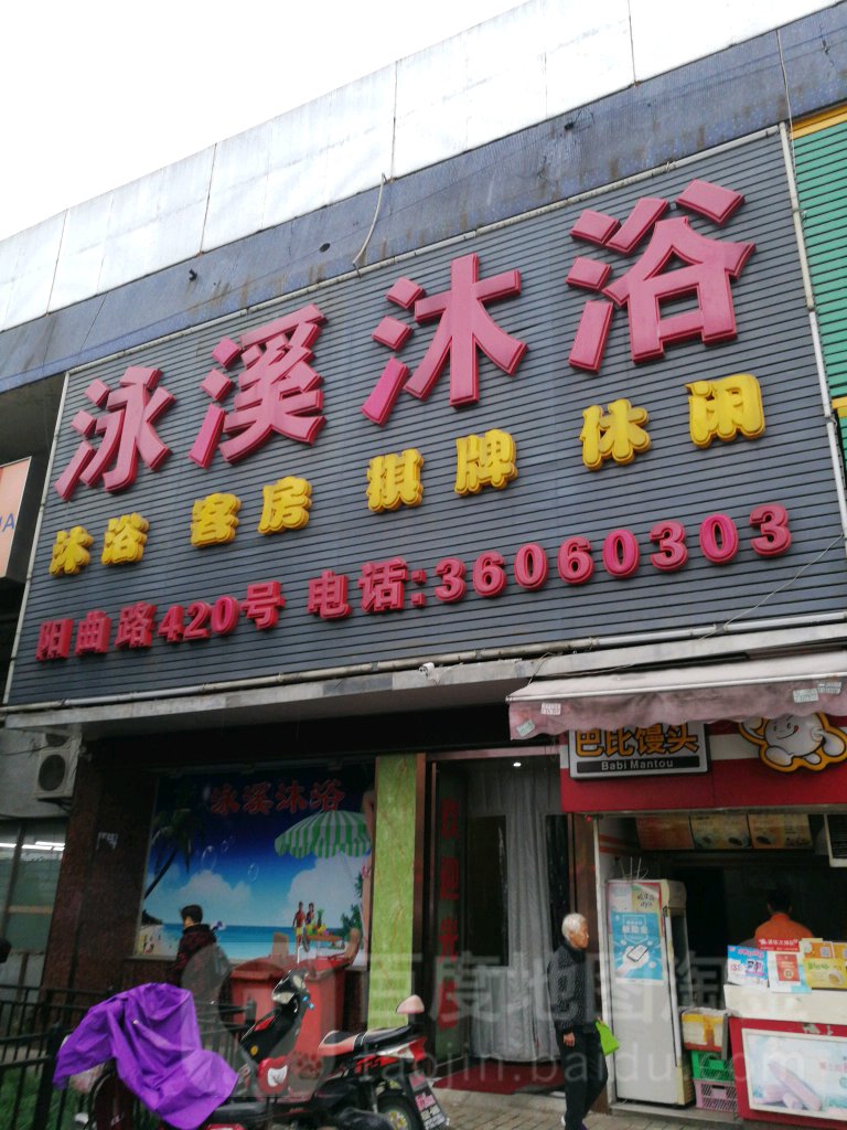 咏溪沐浴