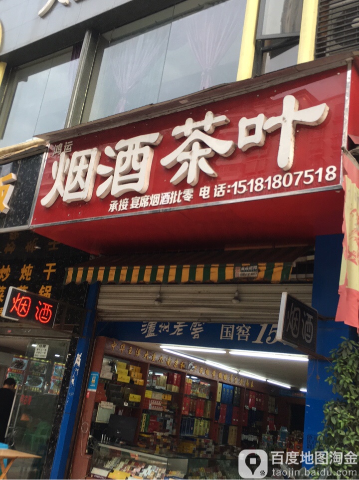 鸿运烟酒茶叶