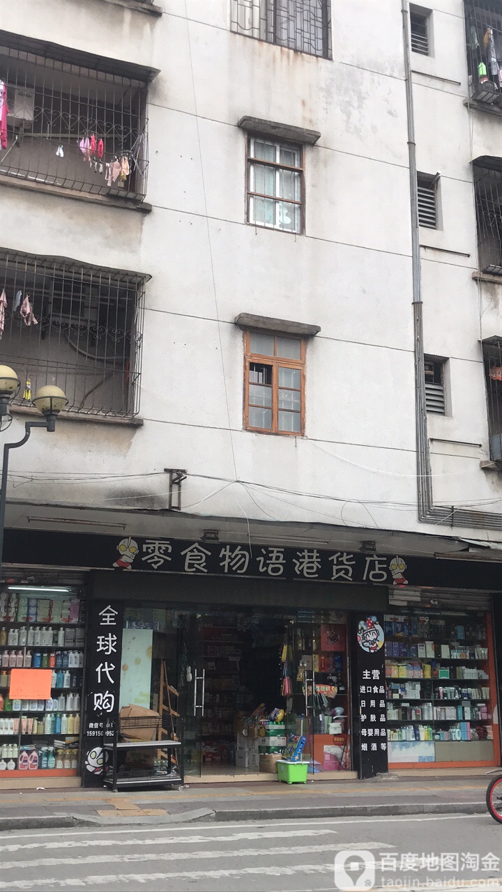 零食物语(港货店)