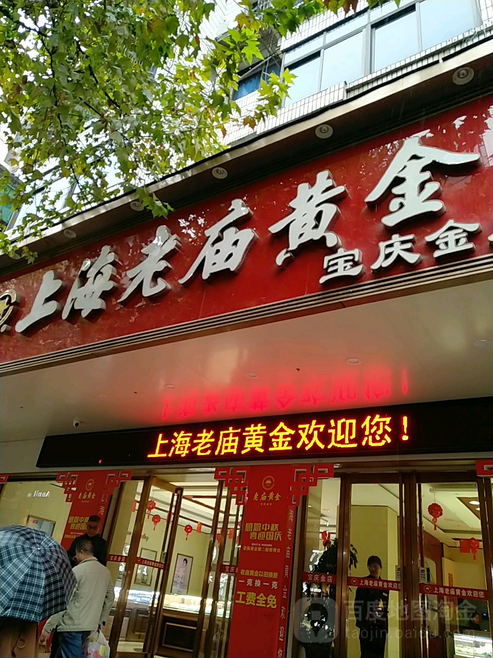 老庙黄金(中心路店)