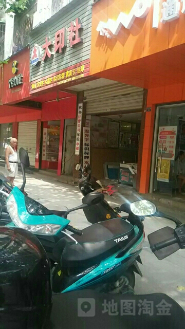 大印社(仙桃市百顺广告有限公司)