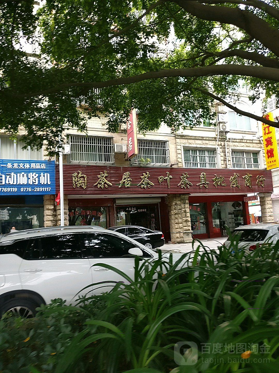 陶茶居茶叶茶具批发商行(江滨一路店)