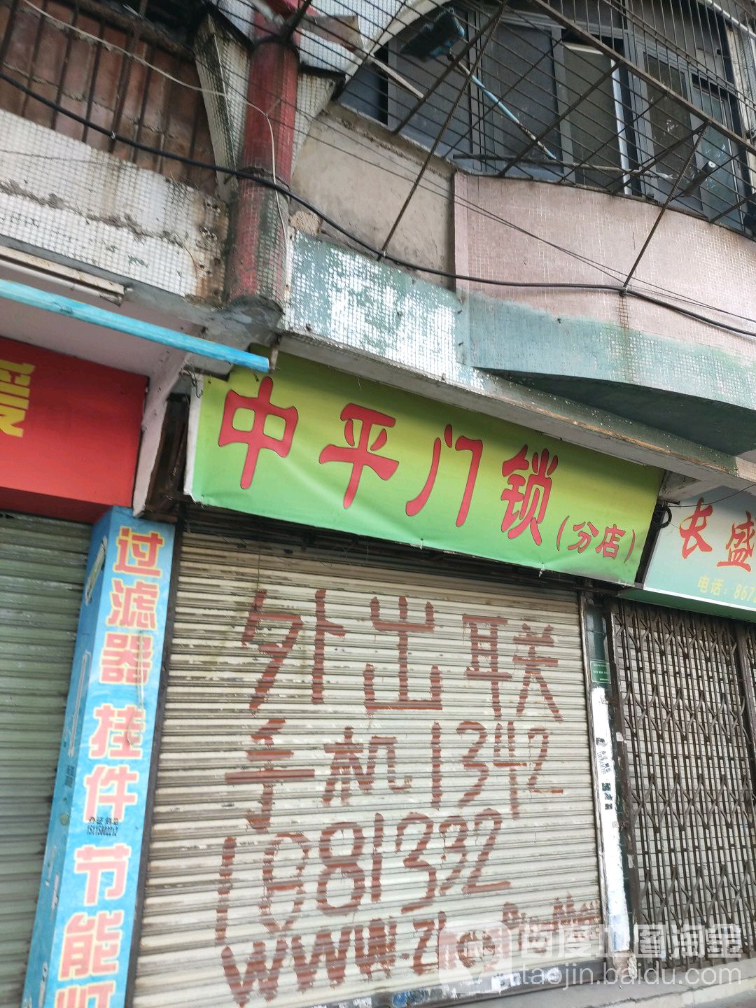 中平门锁(玉兰园店)