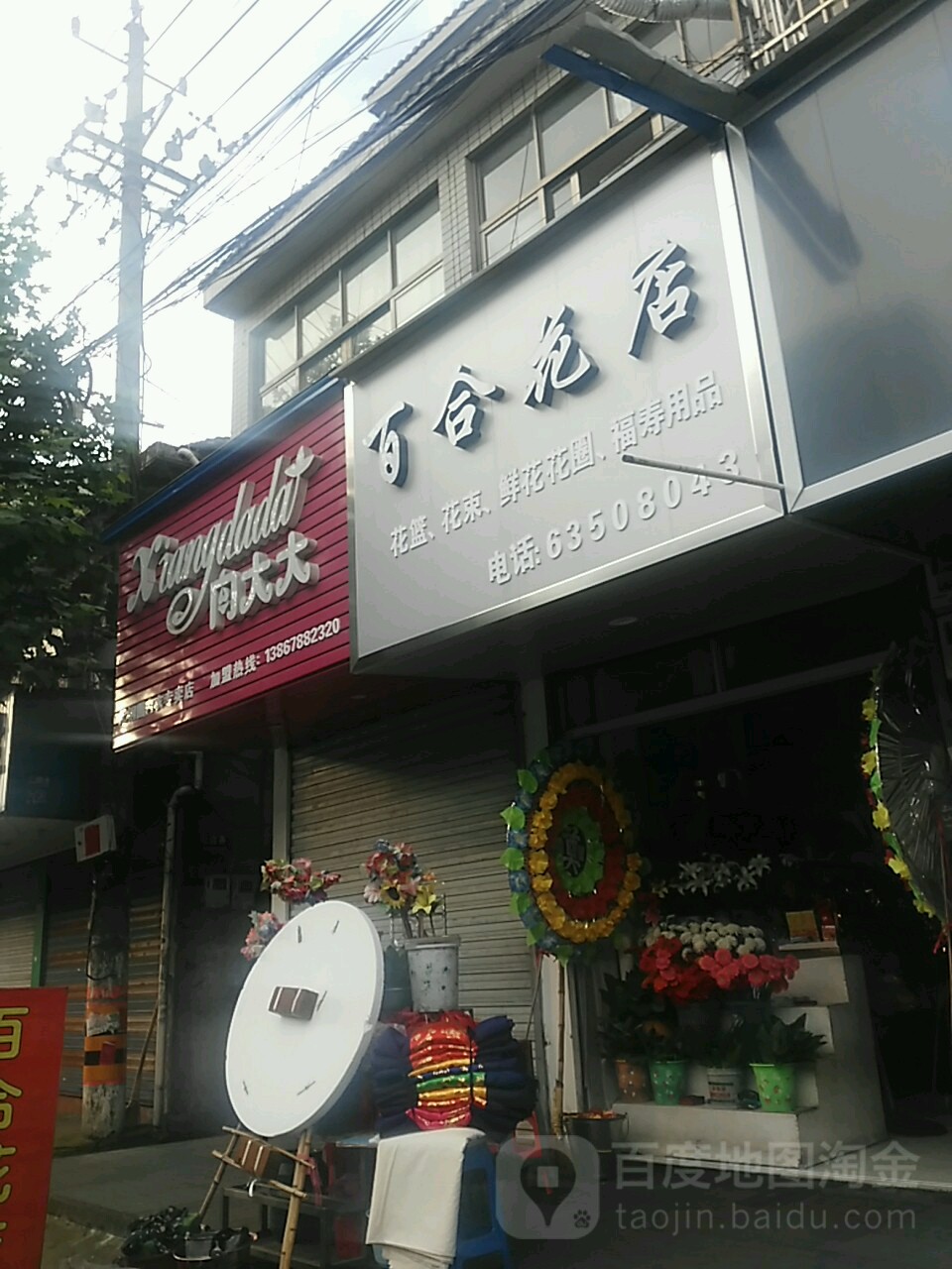 百合花店(周塘东街店)