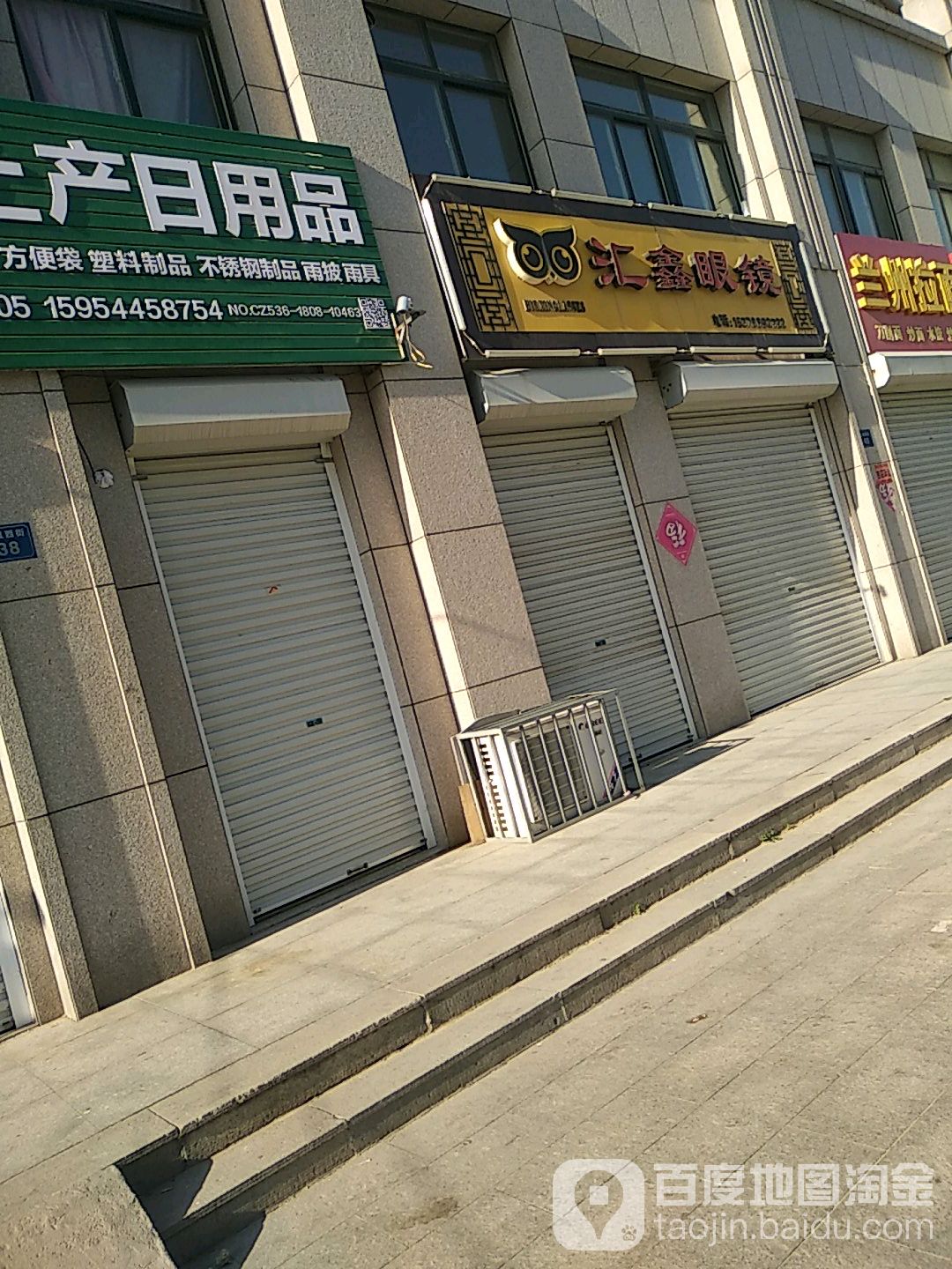 汇鑫眼镜(刘辛·新新家园A区店)
