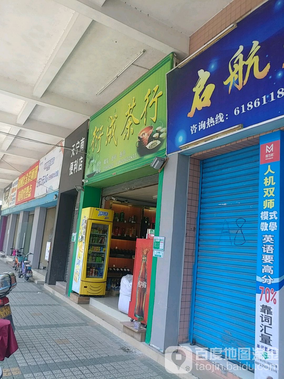 衍成茶行(天南广场店)