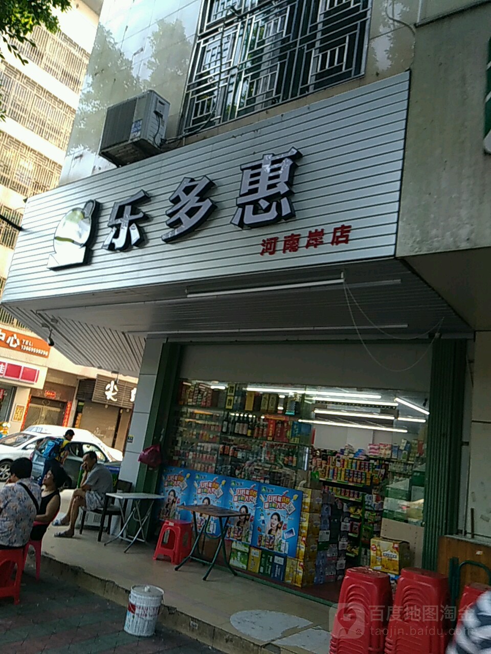 乐多惠(河南岸店)