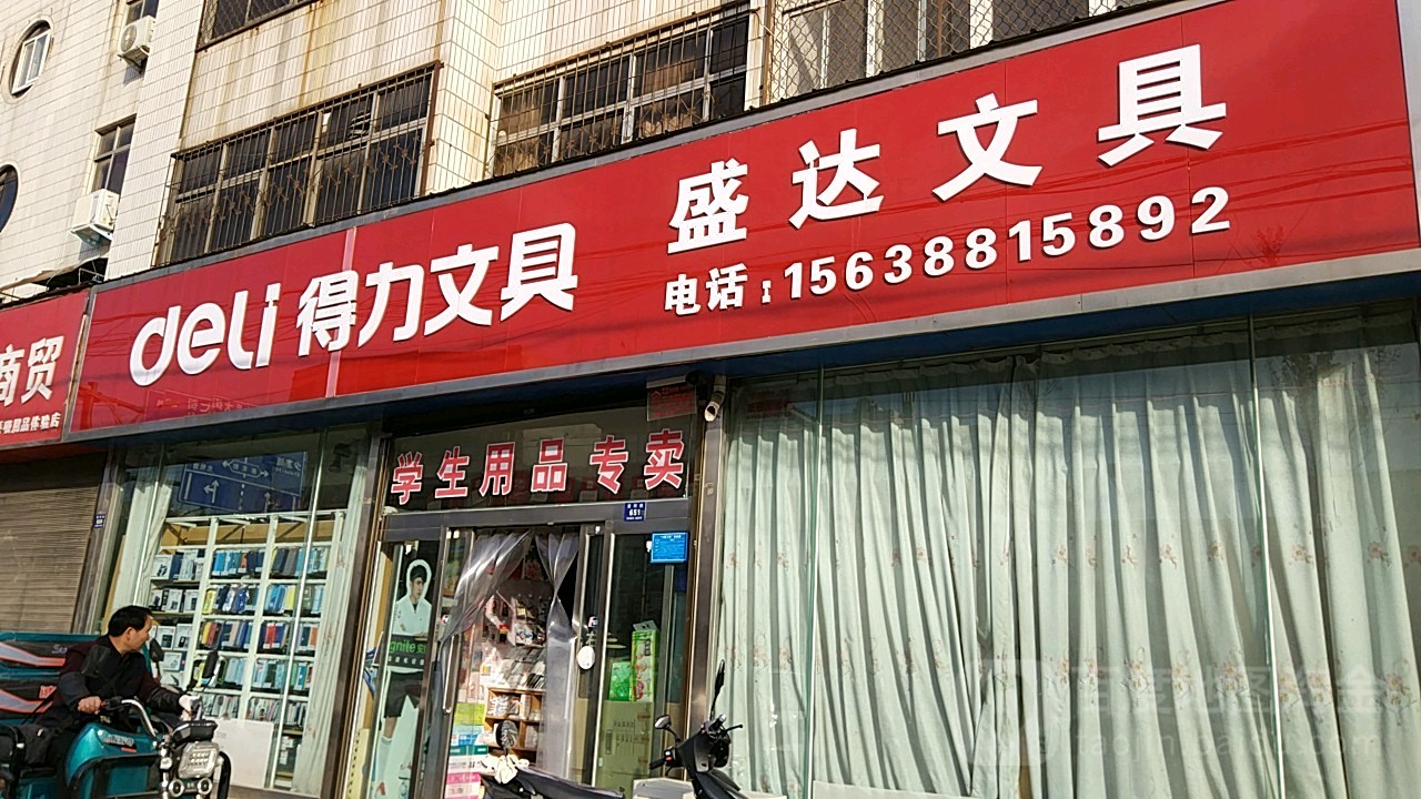 登封市得力文具盛达文具(嵩阳路店)