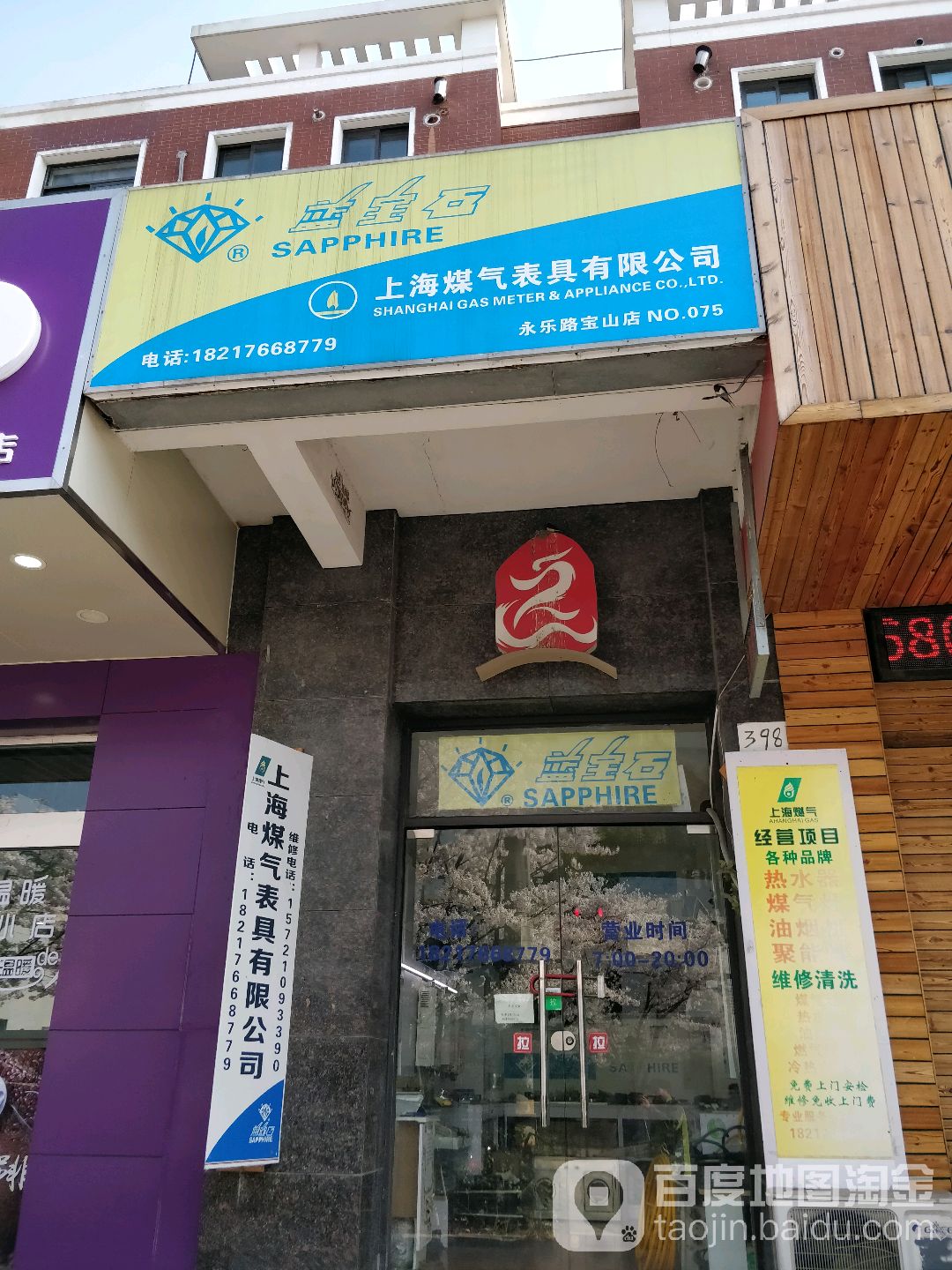 上海煤气表具有限公司(永乐路宝山店)