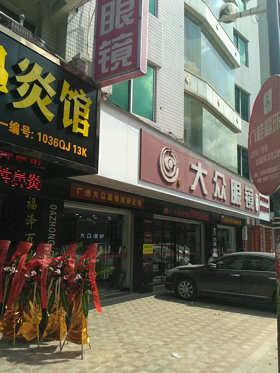 大众眼镜(总店)