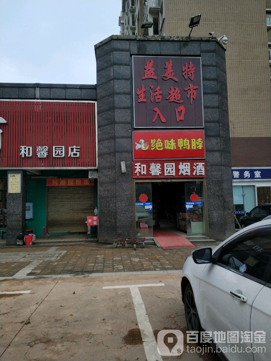 和馨园五金水暖建材店
