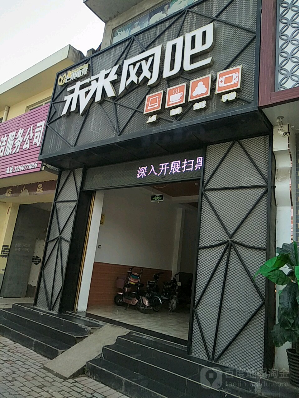 未来网吧(幸福大道店)