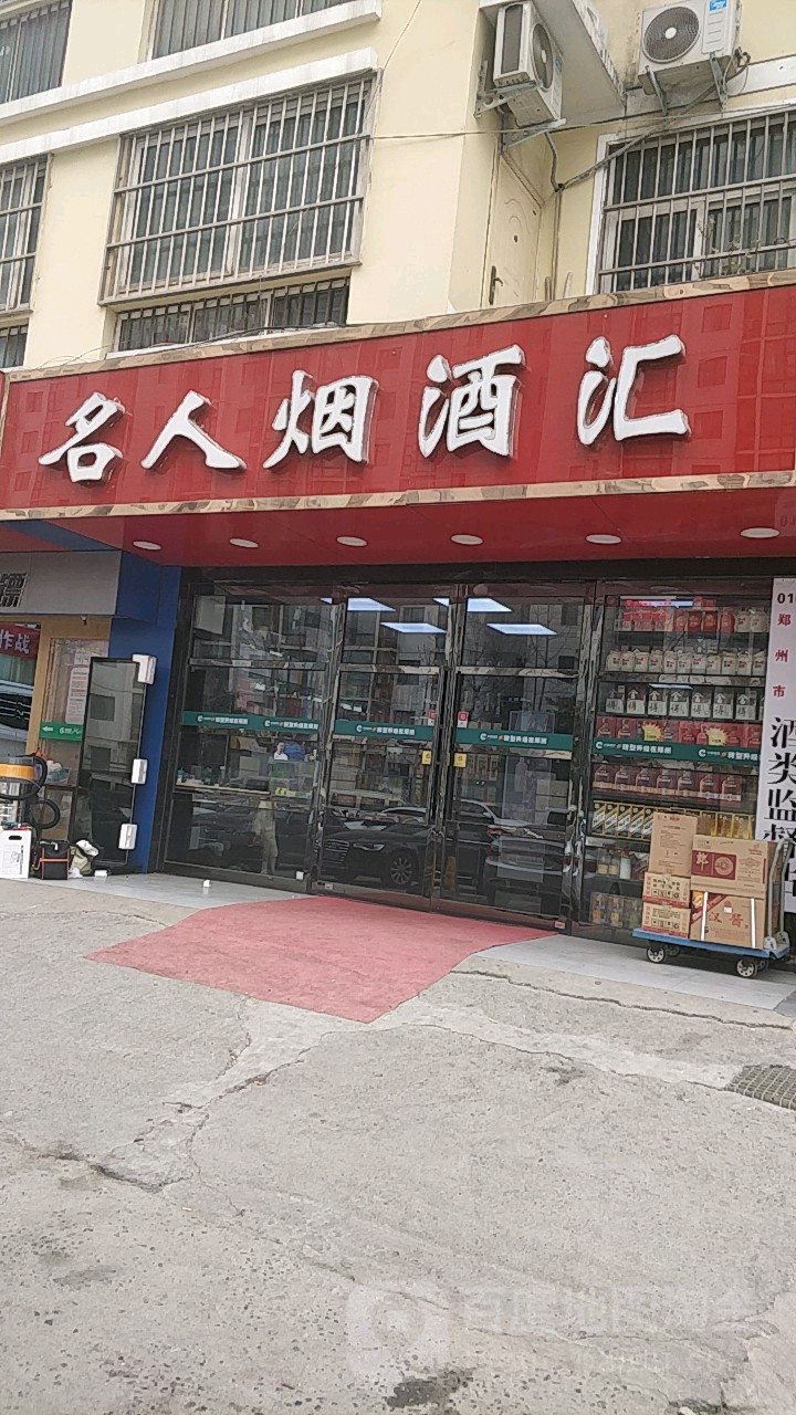 名人烟酒汇(宏昌街店)