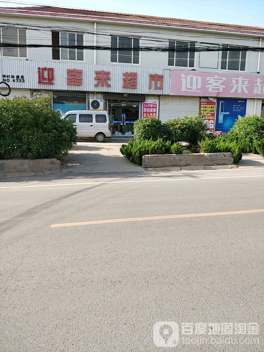 迎客莱超市(仲村加盟店)