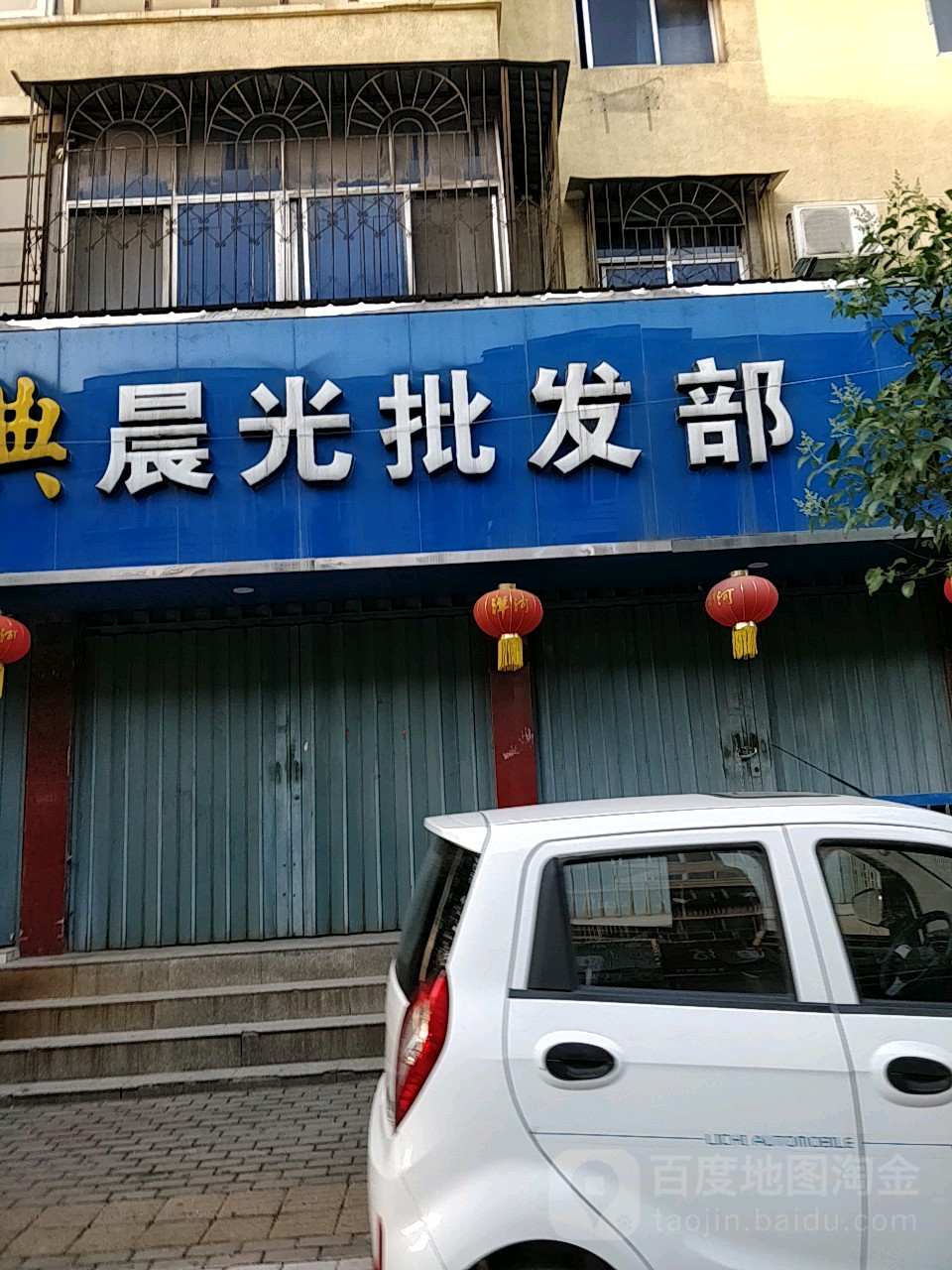 荥阳市晨光批发部(演武路店)