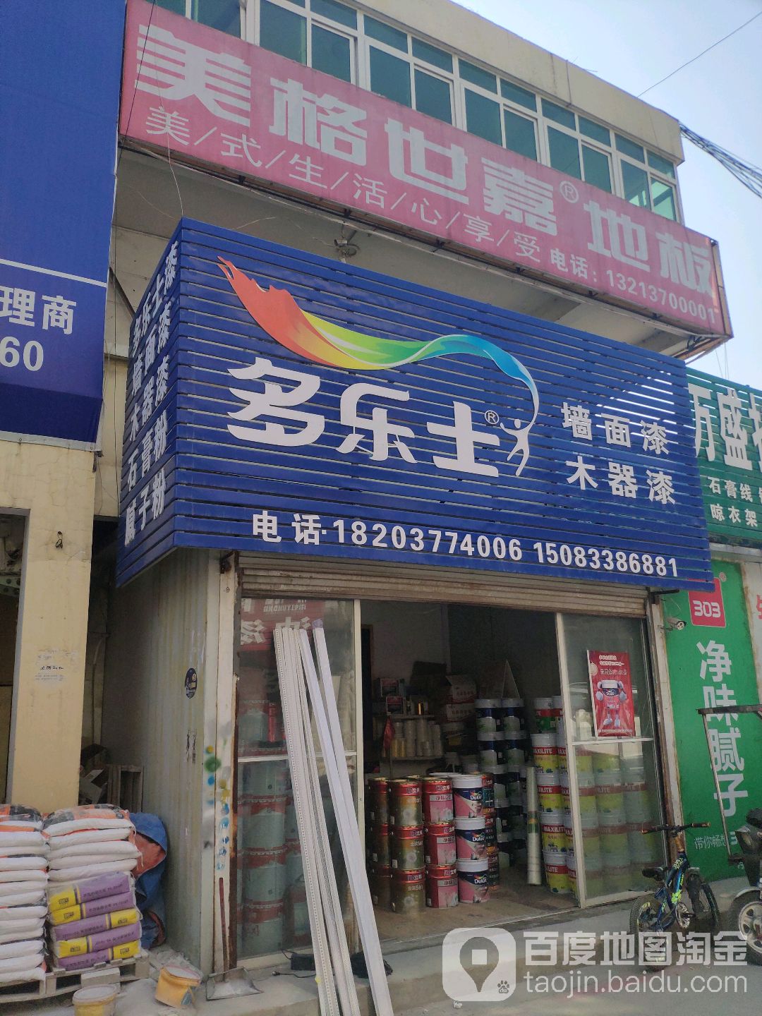 多乐士(G312(旧)店)