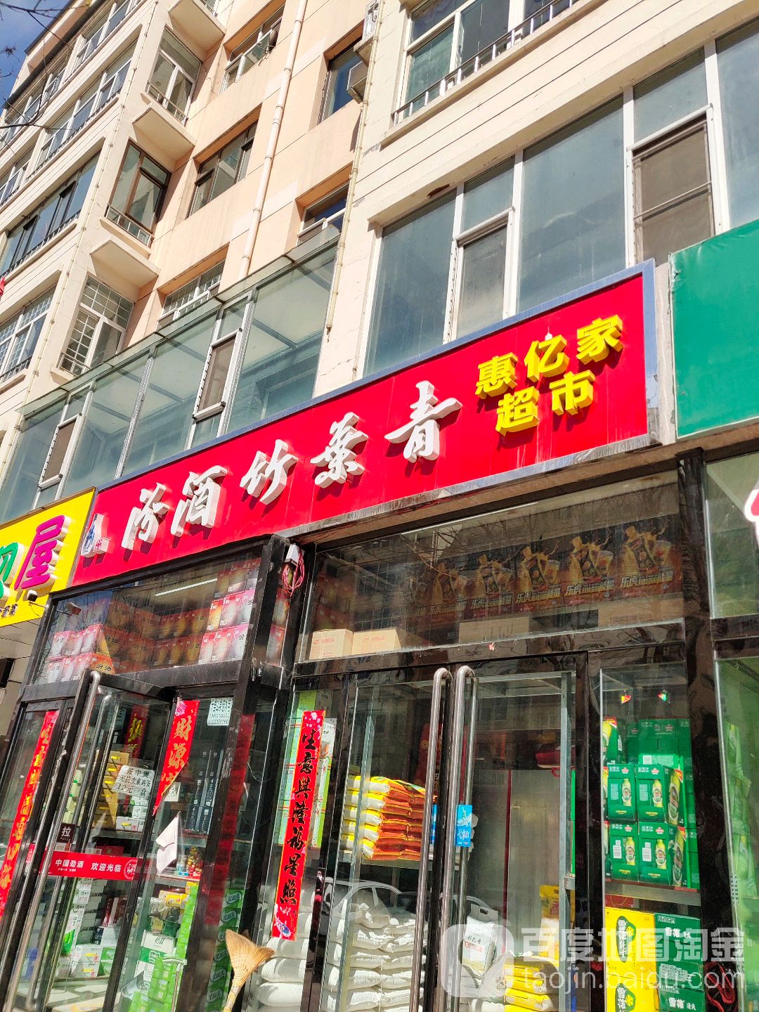 惠宜家超市