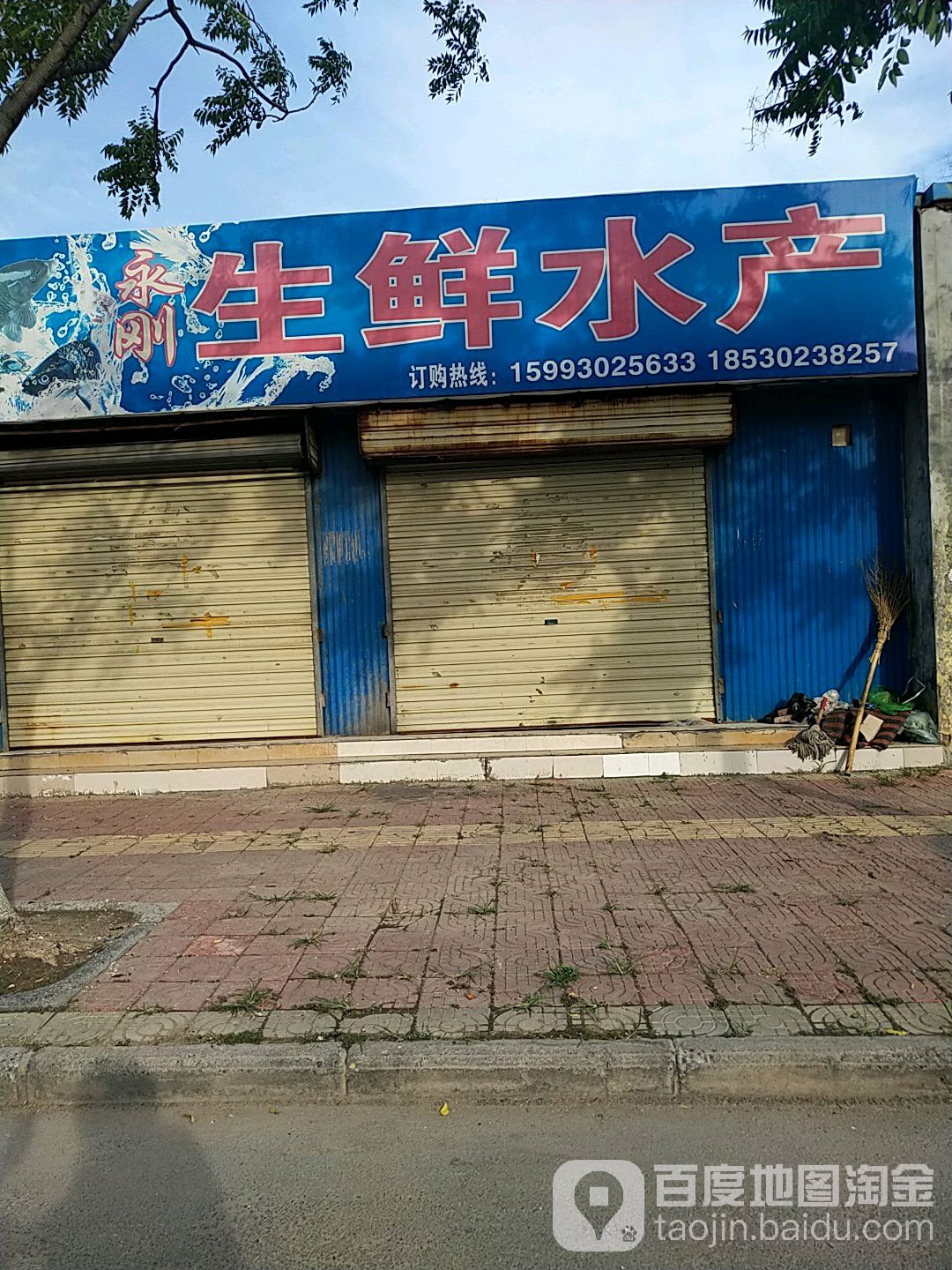 永刚渔生鲜水产