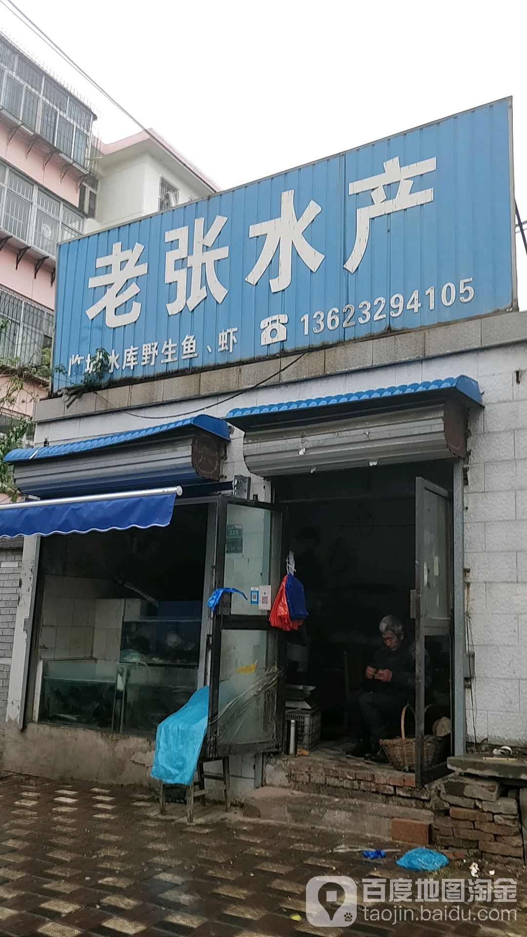 老张水产