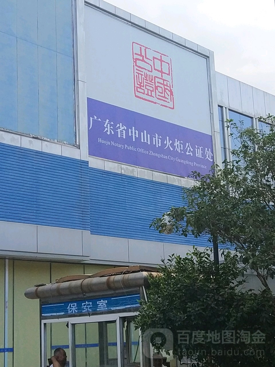 广东省中山市火炬公证处