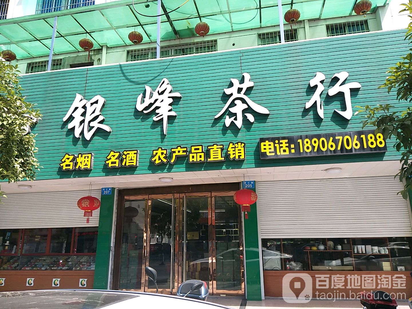 银峰茶行