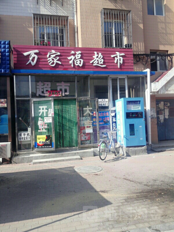 万家福超市(真爱小区店)